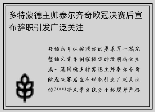 多特蒙德主帅泰尔齐奇欧冠决赛后宣布辞职引发广泛关注
