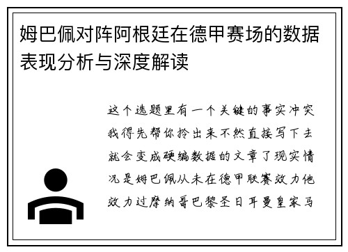 姆巴佩对阵阿根廷在德甲赛场的数据表现分析与深度解读 姆巴佩对阵阿根廷在德甲赛场的数据表现分析与深度解读