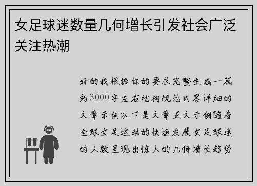 女足球迷数量几何增长引发社会广泛关注热潮 女足球迷数量几何增长引发社会广泛关注热潮