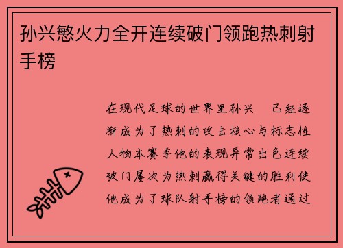孙兴慜火力全开连续破门领跑热刺射手榜