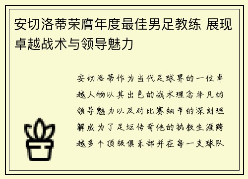 安切洛蒂荣膺年度最佳男足教练 展现卓越战术与领导魅力 安切洛蒂荣膺年度最佳男足教练 展现卓越战术与领导魅力