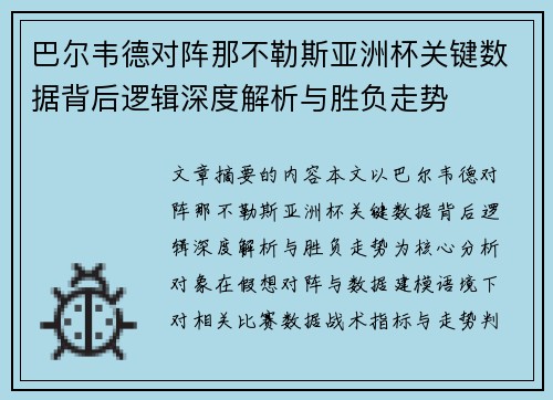 巴尔韦德对阵那不勒斯亚洲杯关键数据背后逻辑深度解析与胜负走势 巴尔韦德对阵那不勒斯亚洲杯关键数据背后逻辑深度解析与胜负走势