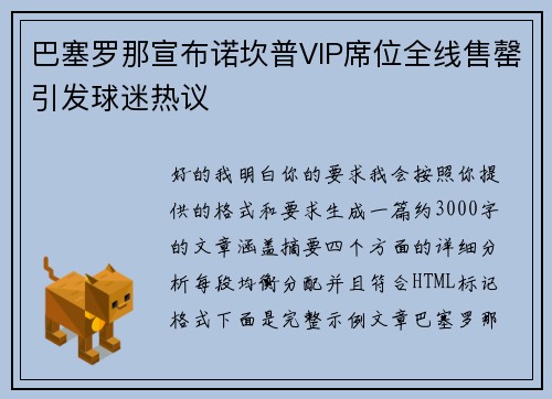 巴塞罗那宣布诺坎普VIP席位全线售罄引发球迷热议