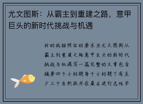 尤文图斯:从霸主到重建之路,意甲巨头的新时代挑战与机遇 尤文图斯:从霸主到重建之路,意甲巨头的新时代挑战与机遇