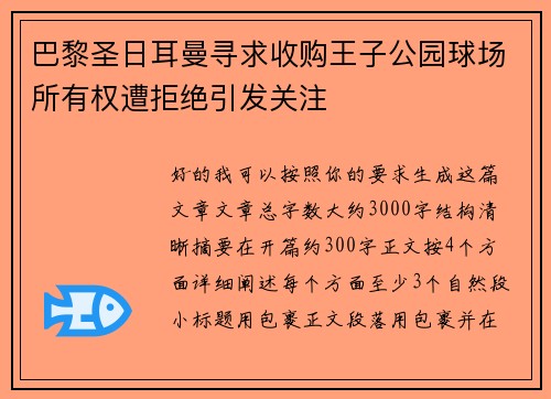 巴黎圣日耳曼寻求收购王子公园球场所有权遭拒绝引发关注