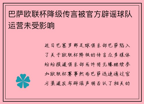 巴萨欧联杯降级传言被官方辟谣球队运营未受影响 巴萨欧联杯降级传言被官方辟谣球队运营未受影响