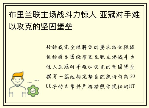 布里兰联主场战斗力惊人 亚冠对手难以攻克的坚固堡垒