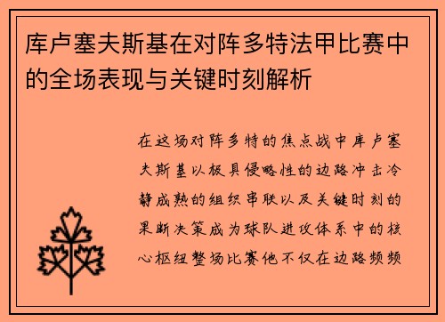 库卢塞夫斯基在对阵多特法甲比赛中的全场表现与关键时刻解析 库卢塞夫斯基在对阵多特法甲比赛中的全场表现与关键时刻解析
