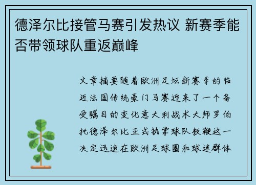 德泽尔比接管马赛引发热议 新赛季能否带领球队重返巅峰 德泽尔比接管马赛引发热议 新赛季能否带领球队重返巅峰