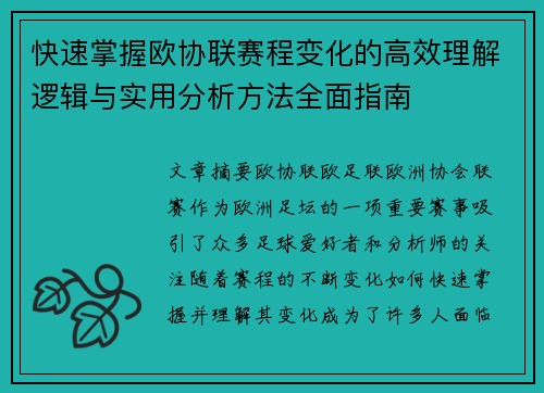 快速掌握欧协联赛程变化的高效理解逻辑与实用分析方法全面指南 快速掌握欧协联赛程变化的高效理解逻辑与实用分析方法全面指南