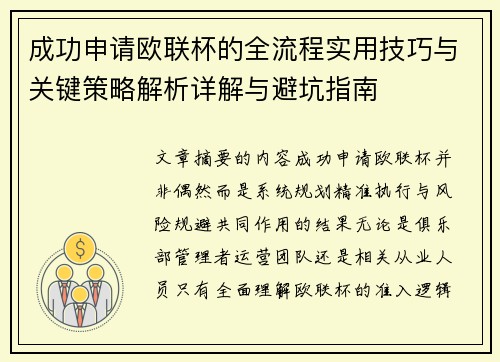 成功申请欧联杯的全流程实用技巧与关键策略解析详解与避坑指南 成功申请欧联杯的全流程实用技巧与关键策略解析详解与避坑指南