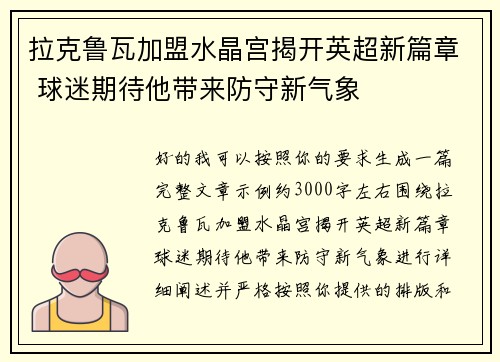 拉克鲁瓦加盟水晶宫揭开英超新篇章 球迷期待他带来防守新气象