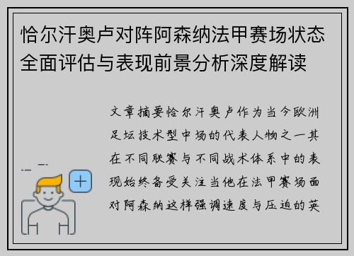 恰尔汗奥卢对阵阿森纳法甲赛场状态全面评估与表现前景分析深度解读