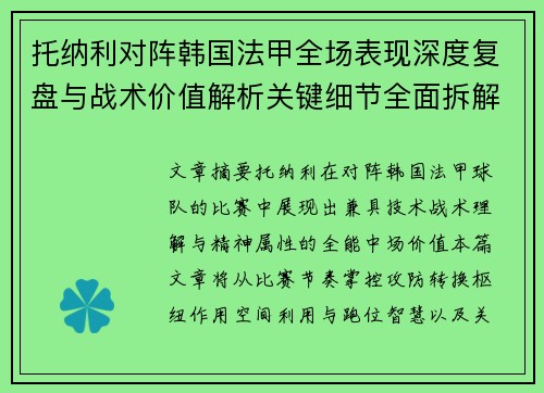 托纳利对阵韩国法甲全场表现深度复盘与战术价值解析关键细节全面拆解 托纳利对阵韩国法甲全场表现深度复盘与战术价值解析关键细节全面拆解