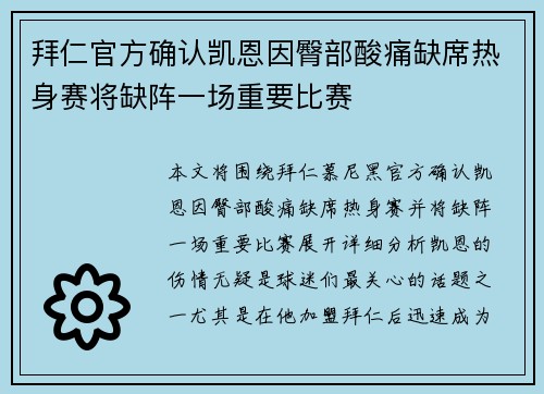 拜仁官方确认凯恩因臀部酸痛缺席热身赛将缺阵一场重要比赛