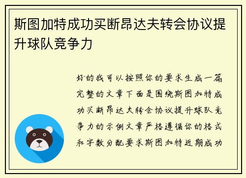 斯图加特成功买断昂达夫转会协议提升球队竞争力