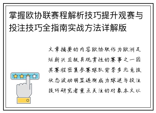 掌握欧协联赛程解析技巧提升观赛与投注技巧全指南实战方法详解版 掌握欧协联赛程解析技巧提升观赛与投注技巧全指南实战方法详解版