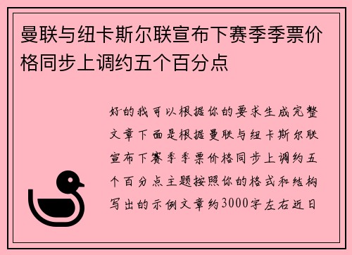 曼联与纽卡斯尔联宣布下赛季季票价格同步上调约五个百分点