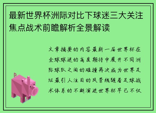 最新世界杯洲际对比下球迷三大关注焦点战术前瞻解析全景解读 最新世界杯洲际对比下球迷三大关注焦点战术前瞻解析全景解读