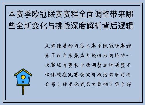 本赛季欧冠联赛赛程全面调整带来哪些全新变化与挑战深度解析背后逻辑 本赛季欧冠联赛赛程全面调整带来哪些全新变化与挑战深度解析背后逻辑
