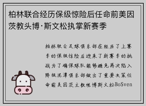 柏林联合经历保级惊险后任命前美因茨教头博·斯文松执掌新赛季