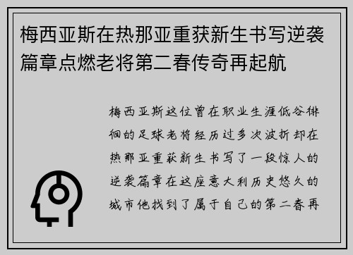 梅西亚斯在热那亚重获新生书写逆袭篇章点燃老将第二春传奇再起航