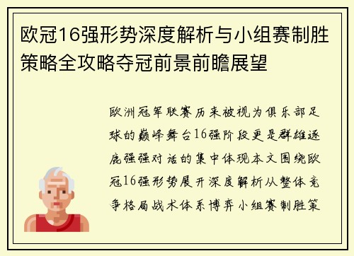 欧冠16强形势深度解析与小组赛制胜策略全攻略夺冠前景前瞻展望