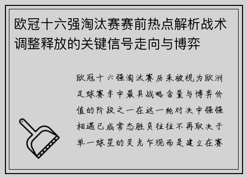 欧冠十六强淘汰赛赛前热点解析战术调整释放的关键信号走向与博弈