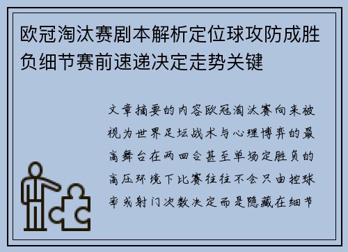 欧冠淘汰赛剧本解析定位球攻防成胜负细节赛前速递决定走势关键