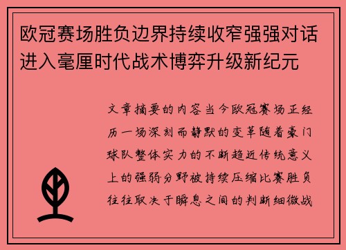 欧冠赛场胜负边界持续收窄强强对话进入毫厘时代战术博弈升级新纪元