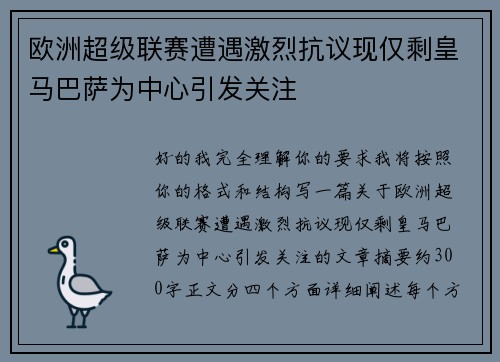 欧洲超级联赛遭遇激烈抗议现仅剩皇马巴萨为中心引发关注