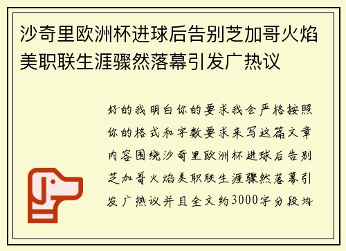 沙奇里欧洲杯进球后告别芝加哥火焰美职联生涯骤然落幕引发广热议 沙奇里欧洲杯进球后告别芝加哥火焰美职联生涯骤然落幕引发广热议