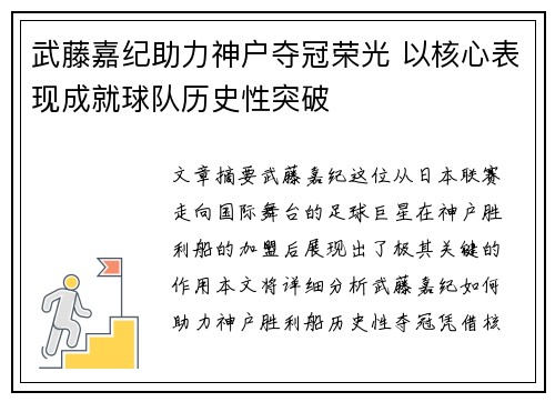武藤嘉纪助力神户夺冠荣光 以核心表现成就球队历史性突破