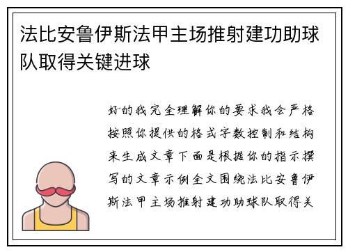 法比安鲁伊斯法甲主场推射建功助球队取得关键进球