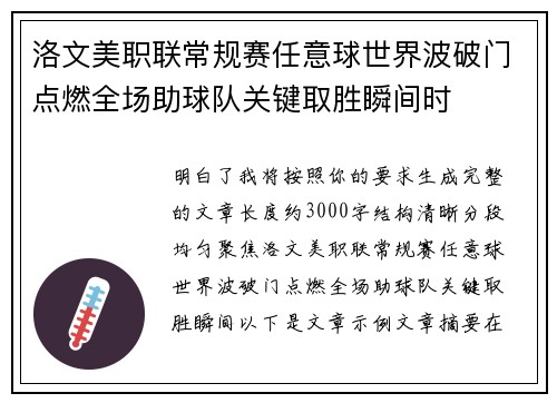 洛文美职联常规赛任意球世界波破门点燃全场助球队关键取胜瞬间时 洛文美职联常规赛任意球世界波破门点燃全场助球队关键取胜瞬间时