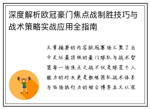 深度解析欧冠豪门焦点战制胜技巧与战术策略实战应用全指南 深度解析欧冠豪门焦点战制胜技巧与战术策略实战应用全指南