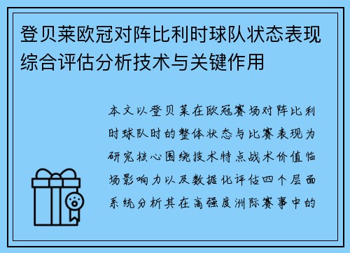 登贝莱欧冠对阵比利时球队状态表现综合评估分析技术与关键作用