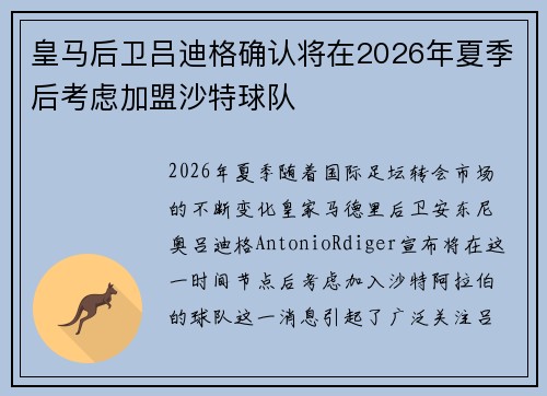 皇马后卫吕迪格确认将在2026年夏季后考虑加盟沙特球队