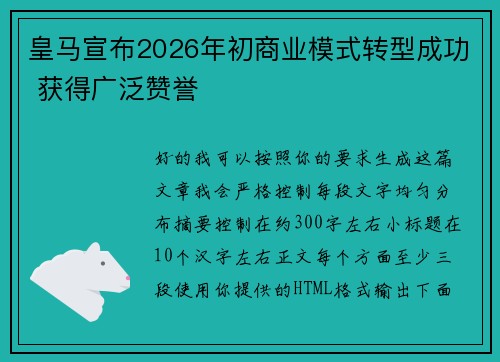 皇马宣布2026年初商业模式转型成功 获得广泛赞誉