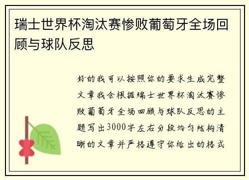 瑞士世界杯淘汰赛惨败葡萄牙全场回顾与球队反思