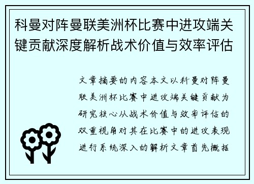 科曼对阵曼联美洲杯比赛中进攻端关键贡献深度解析战术价值与效率评估