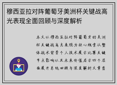 穆西亚拉对阵葡萄牙美洲杯关键战高光表现全面回顾与深度解析
