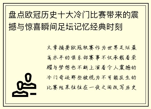 盘点欧冠历史十大冷门比赛带来的震撼与惊喜瞬间足坛记忆经典时刻