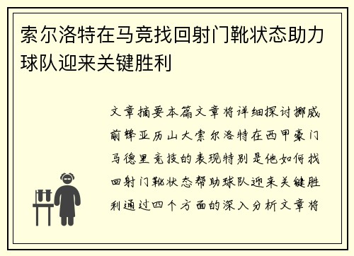 索尔洛特在马竞找回射门靴状态助力球队迎来关键胜利 索尔洛特在马竞找回射门靴状态助力球队迎来关键胜利