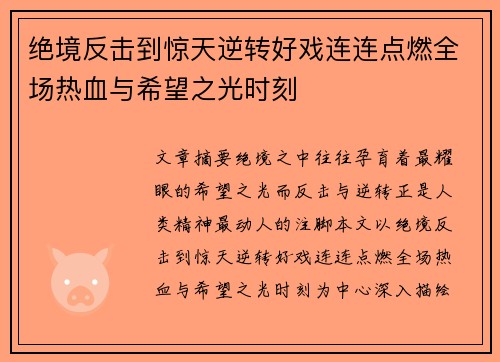 绝境反击到惊天逆转好戏连连点燃全场热血与希望之光时刻 绝境反击到惊天逆转好戏连连点燃全场热血与希望之光时刻