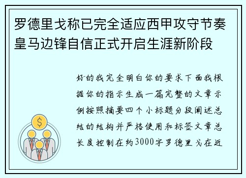 罗德里戈称已完全适应西甲攻守节奏皇马边锋自信正式开启生涯新阶段