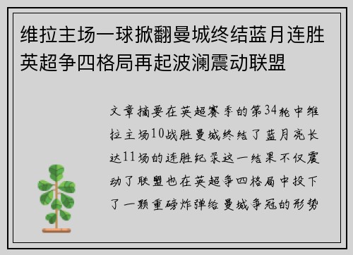 维拉主场一球掀翻曼城终结蓝月连胜英超争四格局再起波澜震动联盟