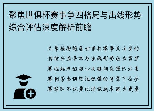 聚焦世俱杯赛事争四格局与出线形势综合评估深度解析前瞻 聚焦世俱杯赛事争四格局与出线形势综合评估深度解析前瞻
