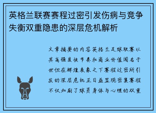 英格兰联赛赛程过密引发伤病与竞争失衡双重隐患的深层危机解析 英格兰联赛赛程过密引发伤病与竞争失衡双重隐患的深层危机解析