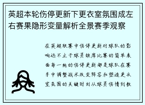 英超本轮伤停更新下更衣室氛围成左右赛果隐形变量解析全景赛季观察 英超本轮伤停更新下更衣室氛围成左右赛果隐形变量解析全景赛季观察